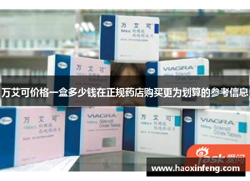 万艾可价格一盒多少钱在正规药店购买更为划算的参考信息