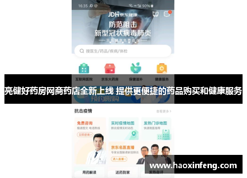 亮健好药房网商药店全新上线 提供更便捷的药品购买和健康服务