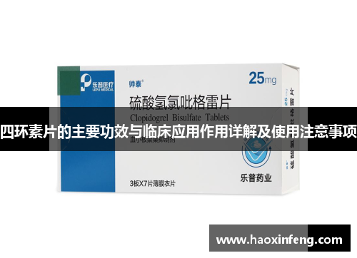 四环素片的主要功效与临床应用作用详解及使用注意事项