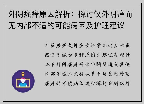 外阴瘙痒原因解析：探讨仅外阴痒而无内部不适的可能病因及护理建议