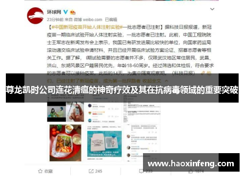 尊龙凯时公司连花清瘟的神奇疗效及其在抗病毒领域的重要突破