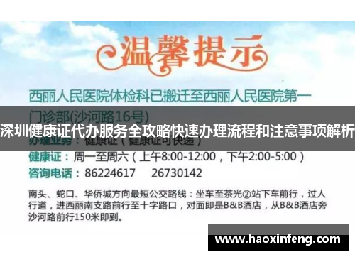 深圳健康证代办服务全攻略快速办理流程和注意事项解析