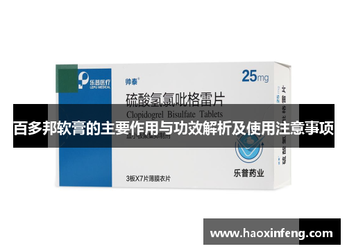 百多邦软膏的主要作用与功效解析及使用注意事项