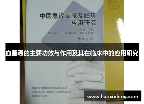 血塞通的主要功效与作用及其在临床中的应用研究
