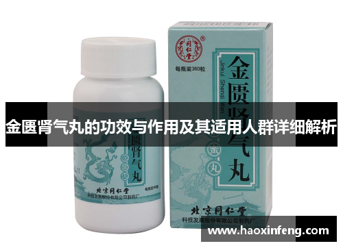 金匮肾气丸的功效与作用及其适用人群详细解析