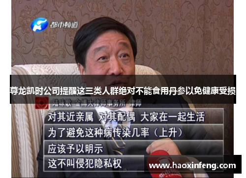 尊龙凯时公司提醒这三类人群绝对不能食用丹参以免健康受损