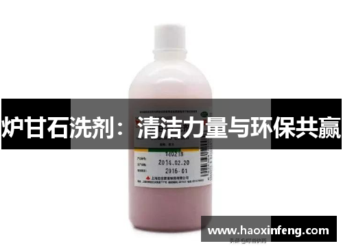 炉甘石洗剂：清洁力量与环保共赢