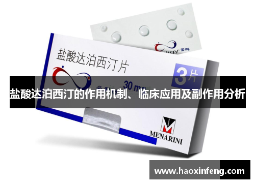 盐酸达泊西汀的作用机制、临床应用及副作用分析