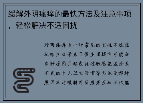 缓解外阴瘙痒的最快方法及注意事项，轻松解决不适困扰
