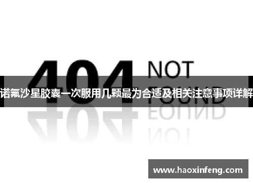 诺氟沙星胶囊一次服用几颗最为合适及相关注意事项详解