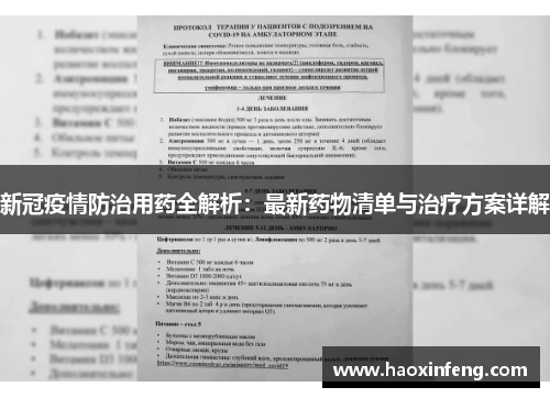 新冠疫情防治用药全解析：最新药物清单与治疗方案详解