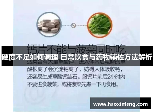 硬度不足如何调理 日常饮食与药物辅佐方法解析