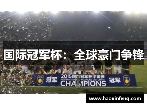 国际冠军杯：全球豪门争锋