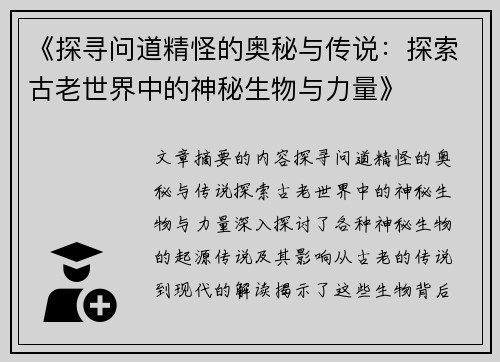 《探寻问道精怪的奥秘与传说：探索古老世界中的神秘生物与力量》