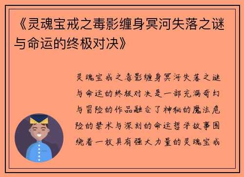《灵魂宝戒之毒影缠身冥河失落之谜与命运的终极对决》