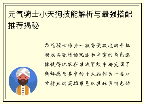元气骑士小天狗技能解析与最强搭配推荐揭秘