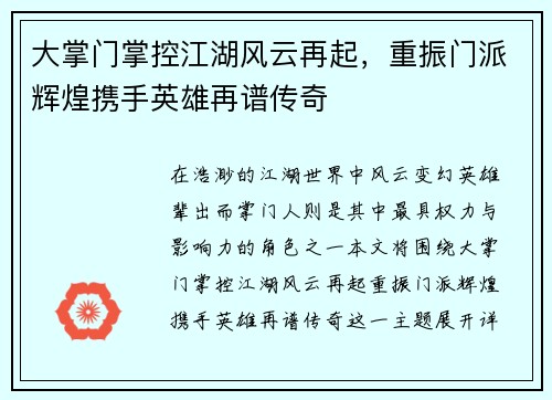 大掌门掌控江湖风云再起，重振门派辉煌携手英雄再谱传奇
