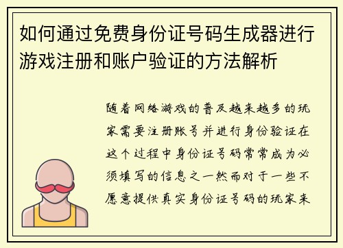 如何通过免费身份证号码生成器进行游戏注册和账户验证的方法解析