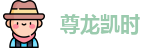 尊龙凯时